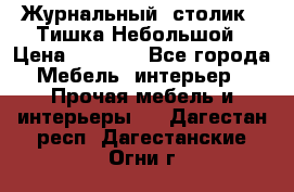 Журнальный  столик  “Тишка“Небольшой › Цена ­ 1 000 - Все города Мебель, интерьер » Прочая мебель и интерьеры   . Дагестан респ.,Дагестанские Огни г.